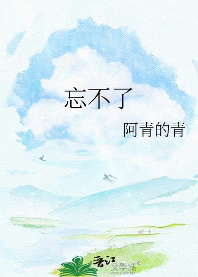 忘不了
