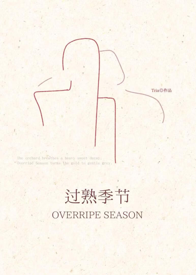 过熟季节[破镜重圆]