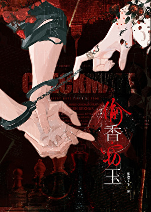偷香窃玉