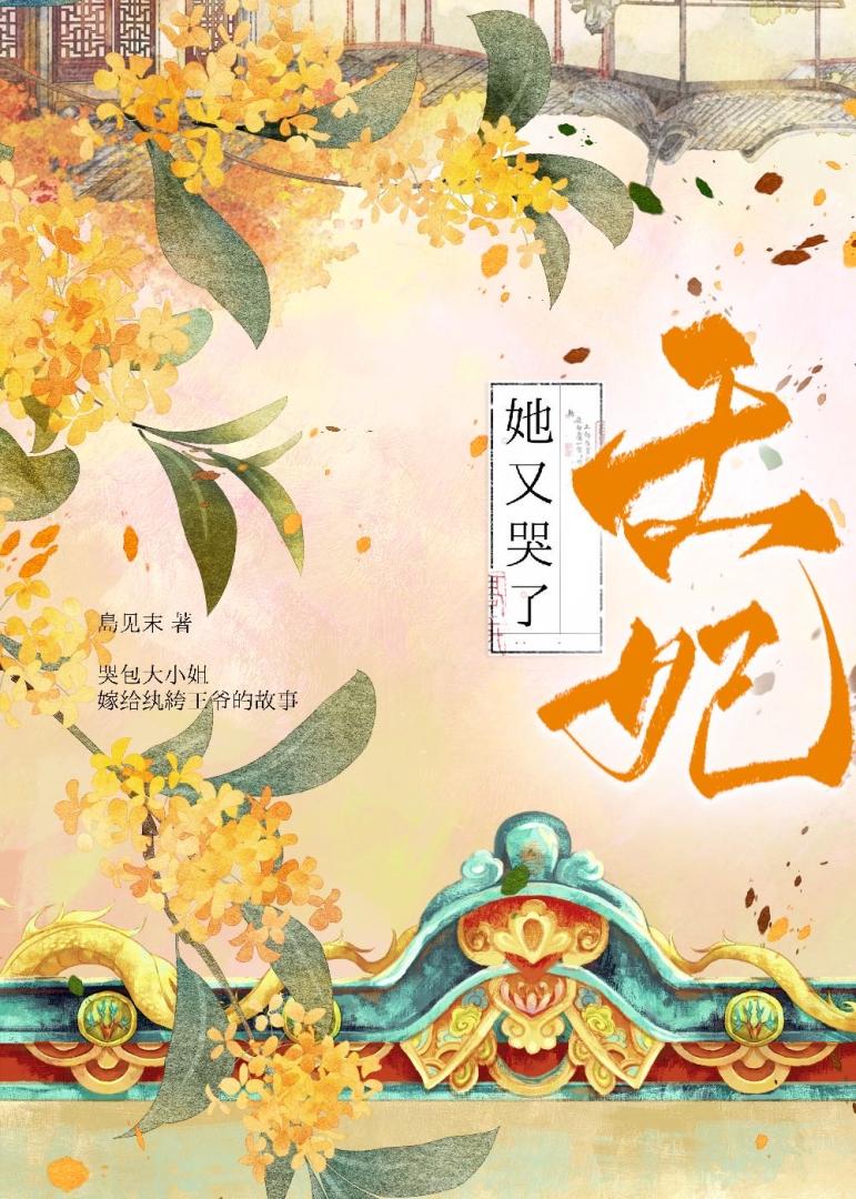王妃她不哭了