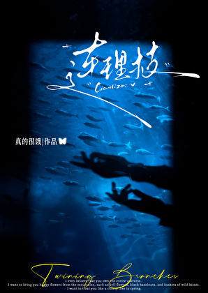连理枝[先婚后爱]