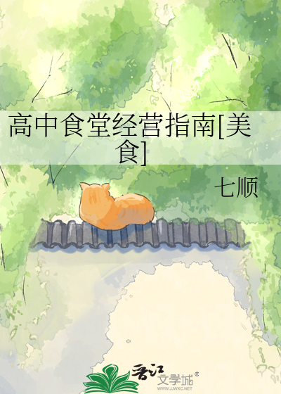 高中食堂经营指南[美食]
