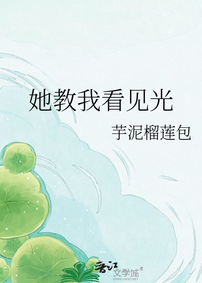 她教我看见光