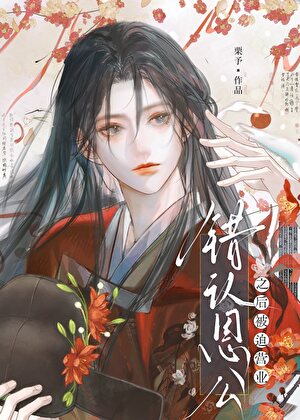 错认恩公之后被强取豪夺