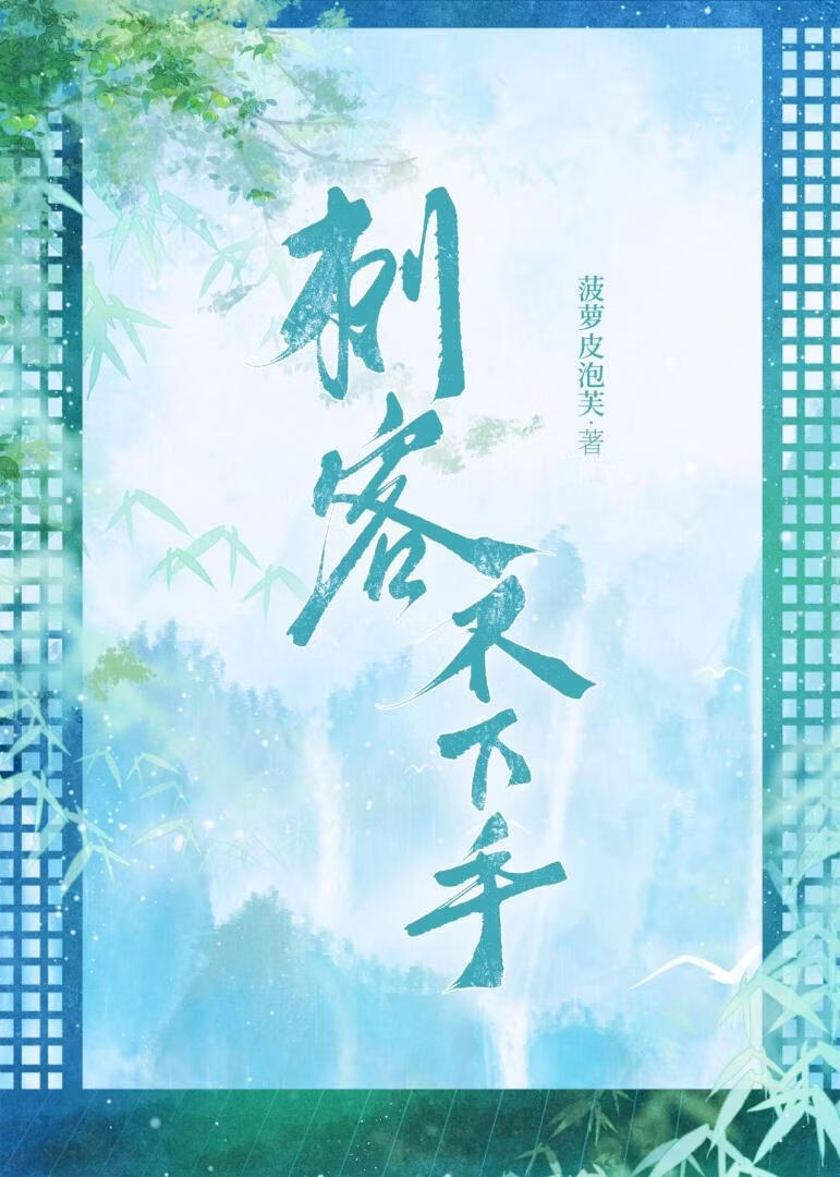 刺客不下手