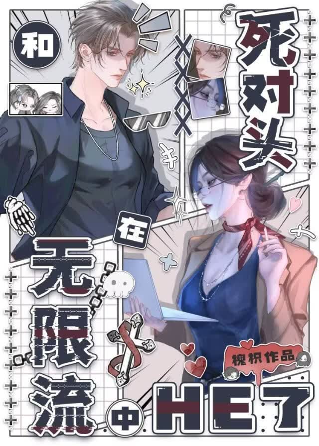 和死对头在无限流中he了
