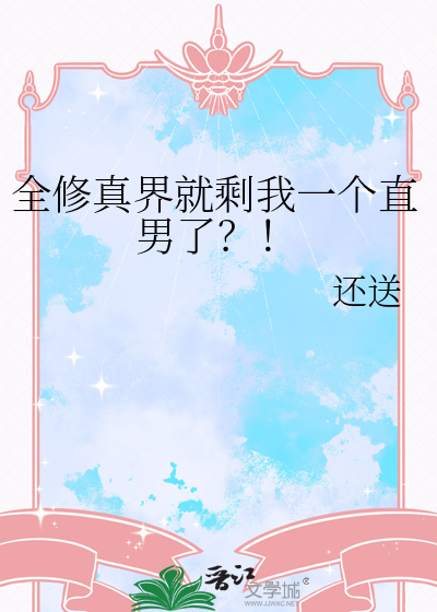 全修真界就剩我一个直男了？！