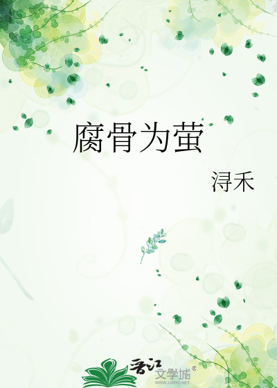 腐骨为萤