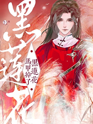错撩阴湿黑心莲后