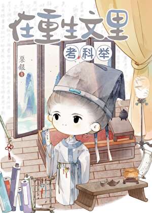 在重生文里考科举