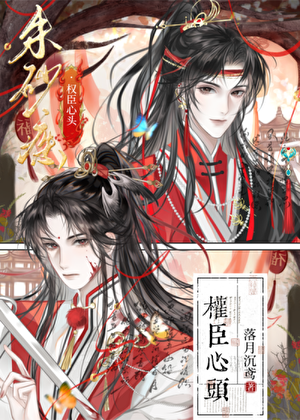权臣心头朱砂痣