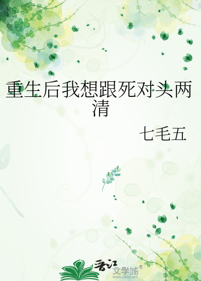 重生后我想跟死对头两清