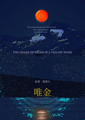 唯金