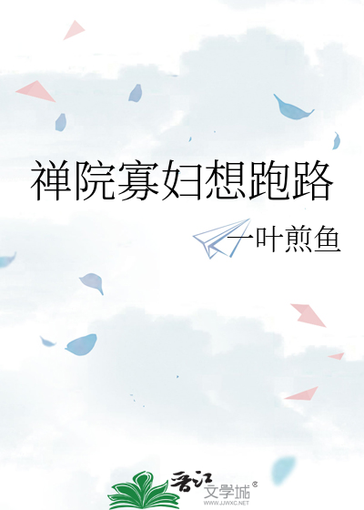 禅院寡妇想跑路
