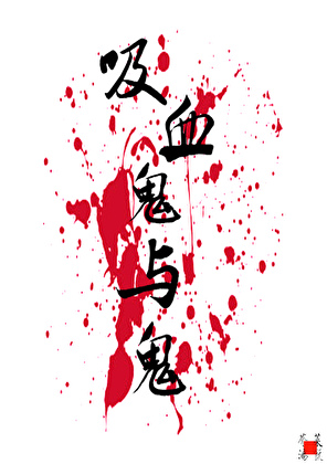 [鬼灭]吸血鬼与鬼
