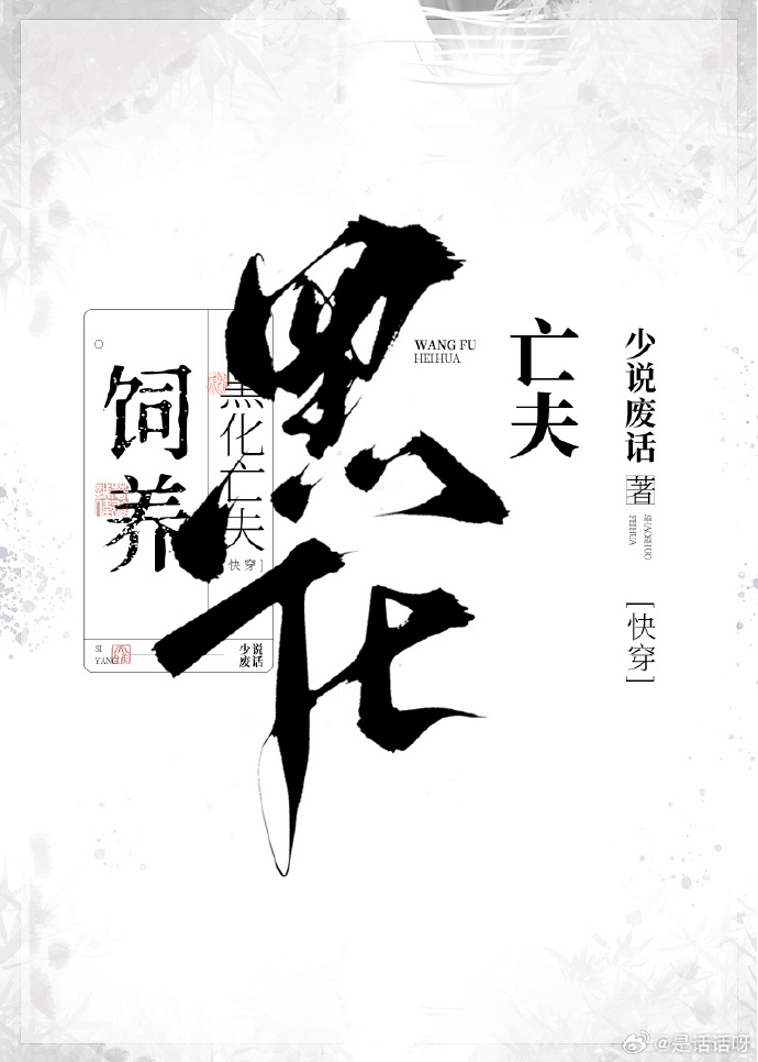 饲养黑化亡夫[快穿]