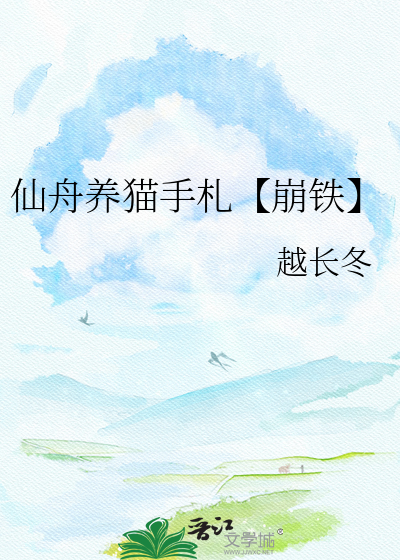仙舟养猫手札【崩铁】