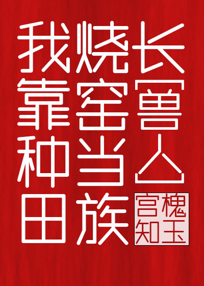 我靠种田烧窑当族长
