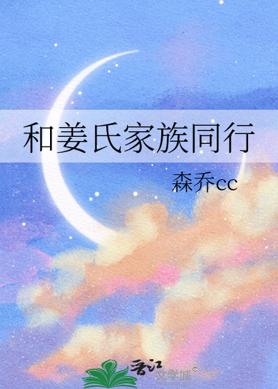 和姜氏家族同行
