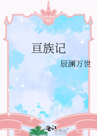 亘族记