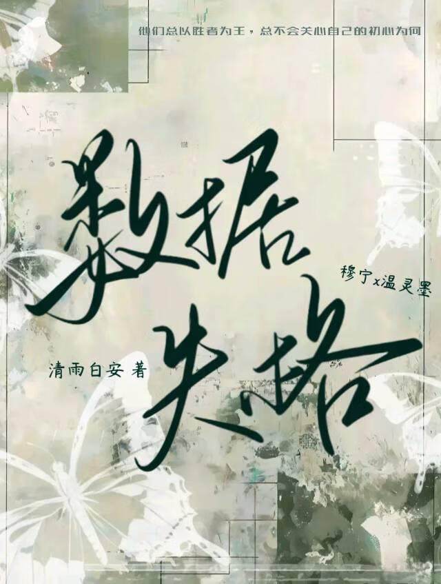 数据失格