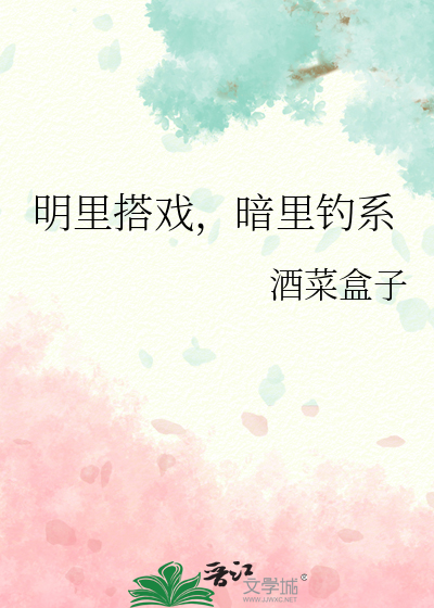 明里搭戏，暗里钓系