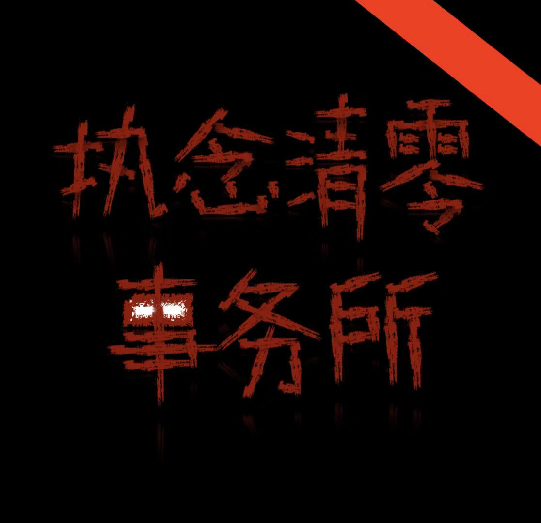 执念清零事务所