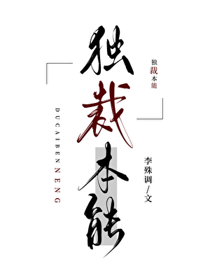 独裁本能【星际ABO】