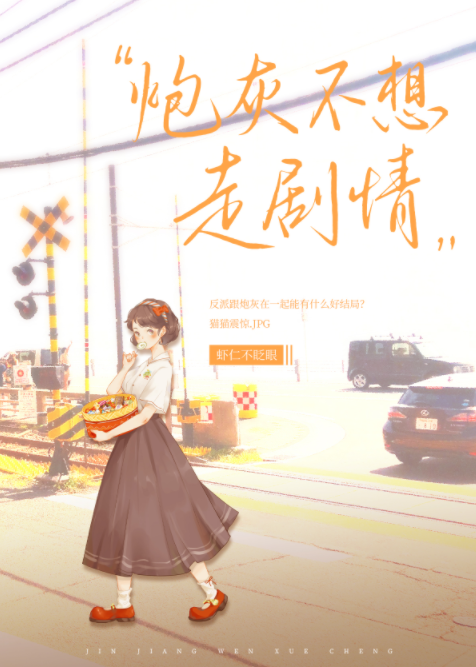炮灰不想走剧情[穿书]