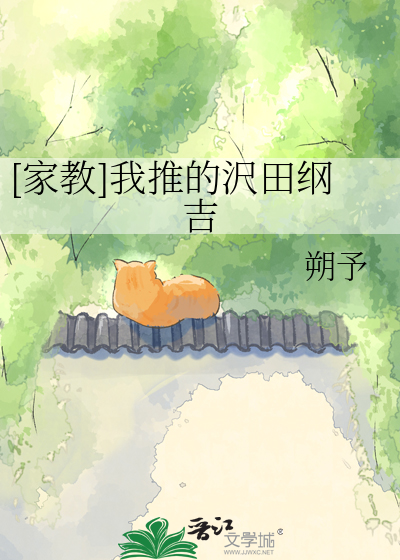 [家教]我推的沢田纲吉