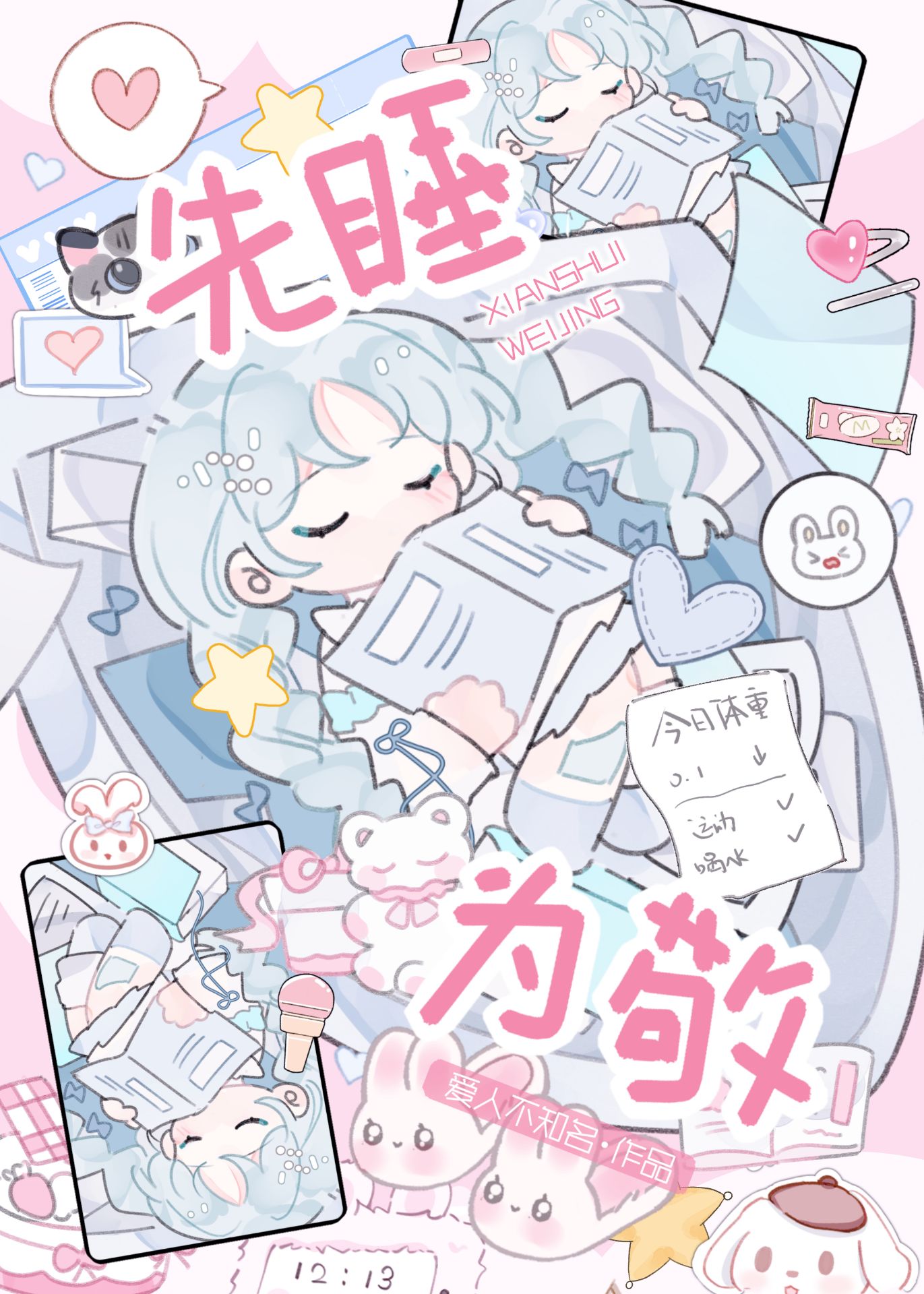 先睡为敬