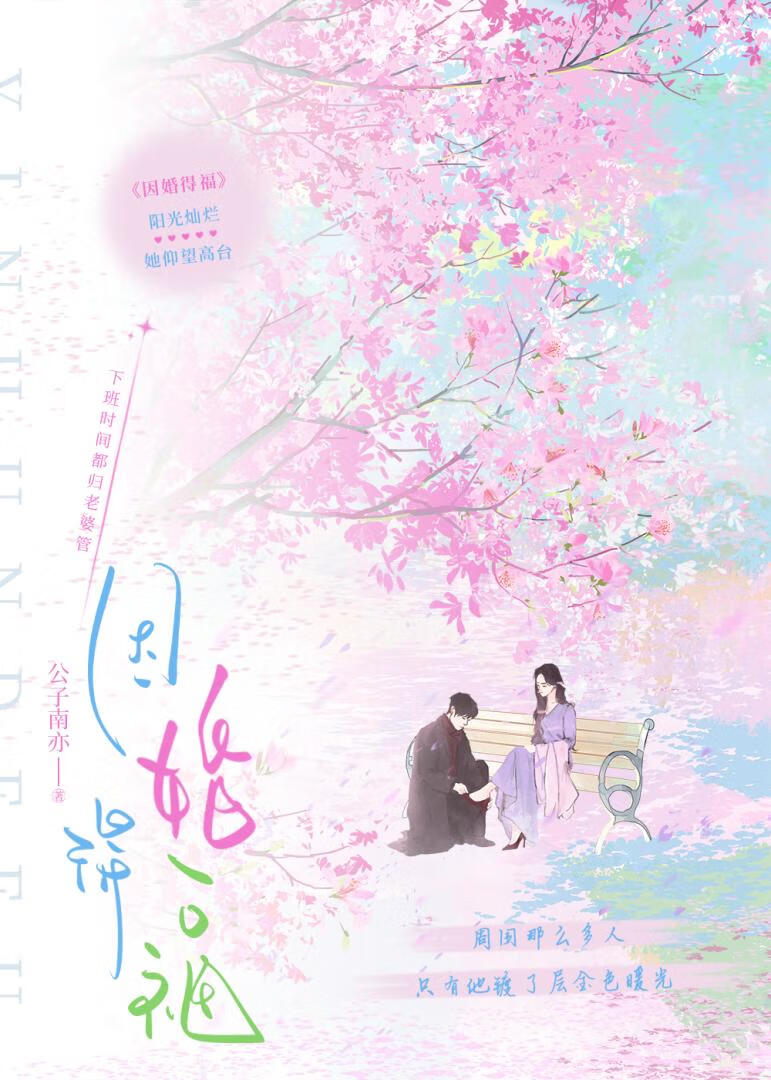 因婚得福
