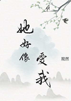 她好像爱我