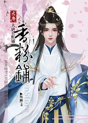 大唐香粉铺