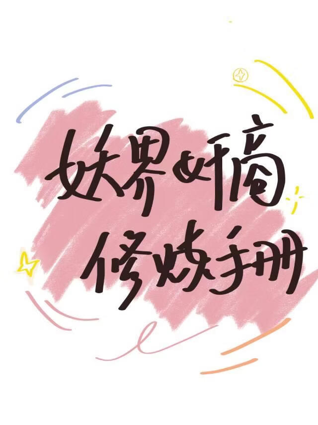 妖界奸商修炼手册