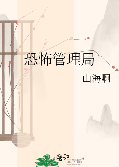 恐怖管理局