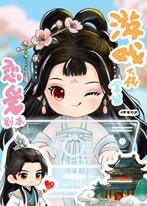 甲方爸爸怎么变夫君了？！