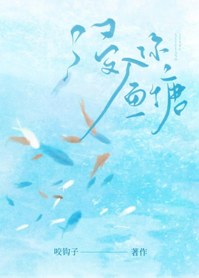 浸入你鱼塘