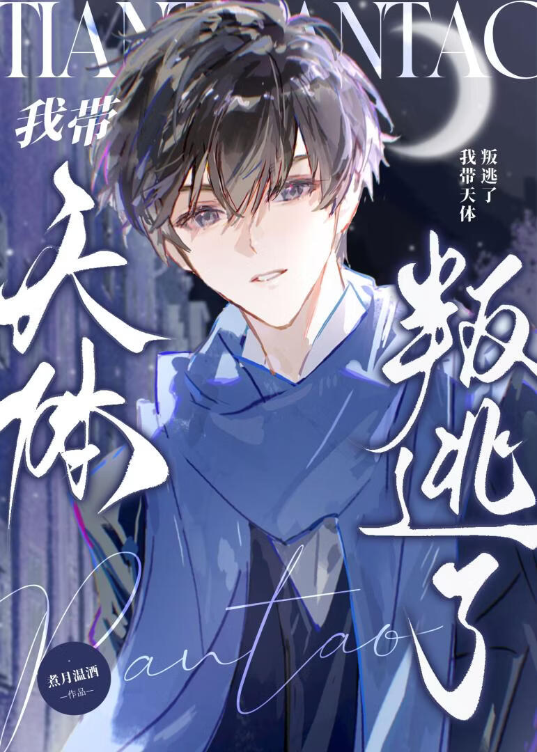 我带天体叛逃了