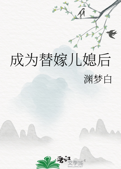 成为替嫁儿媳后