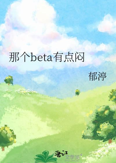 那个beta有点闷