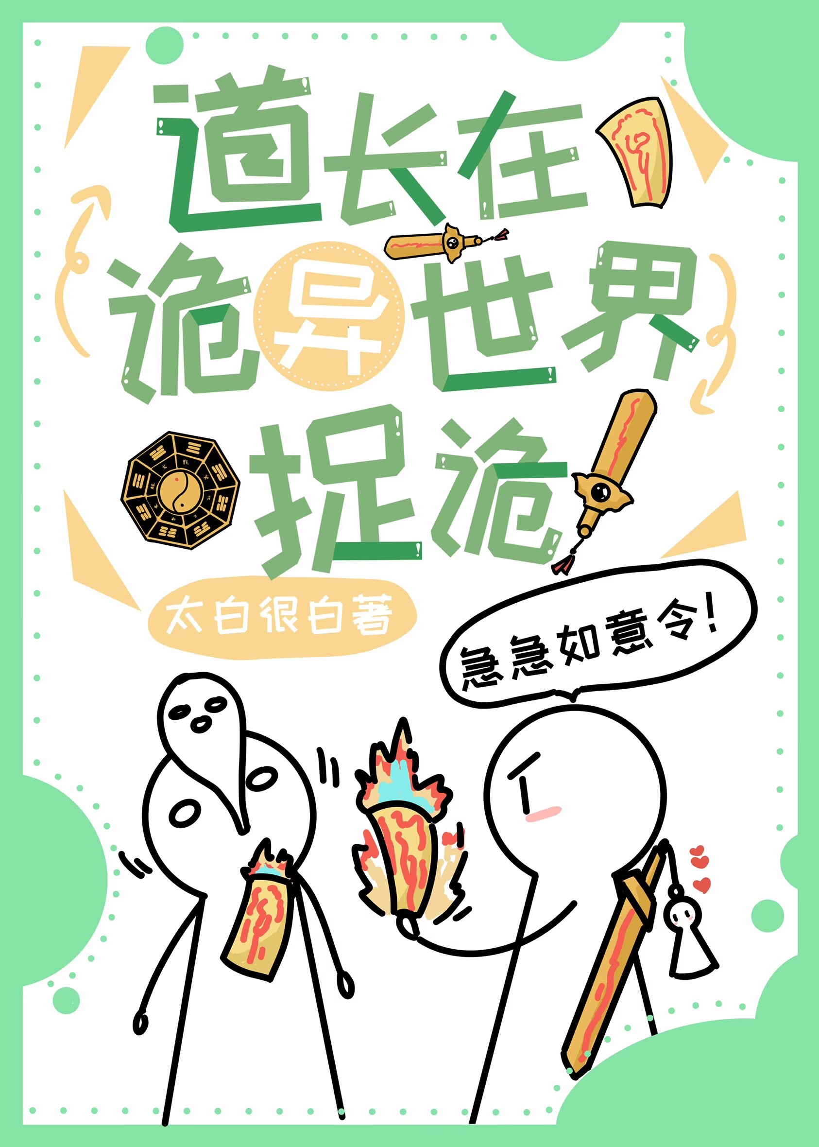 道长在诡异世界捉诡