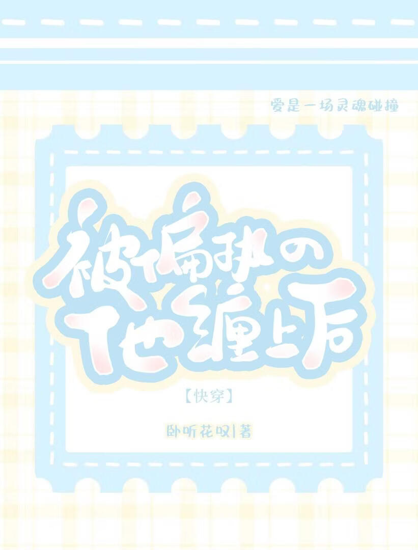 被偏执的他缠上后