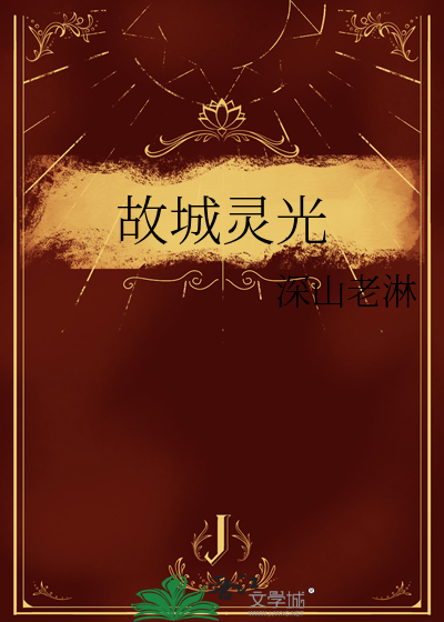 故城灵光