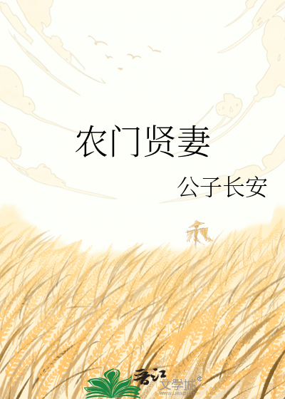 农门贤妻
