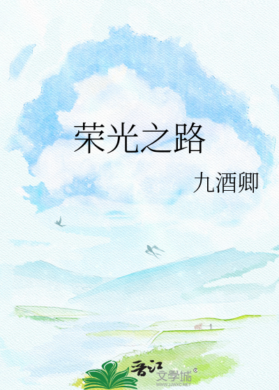 荣光之路