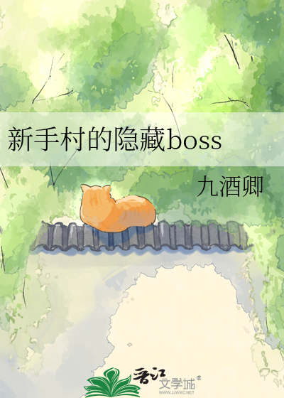 新手村的隐藏boss