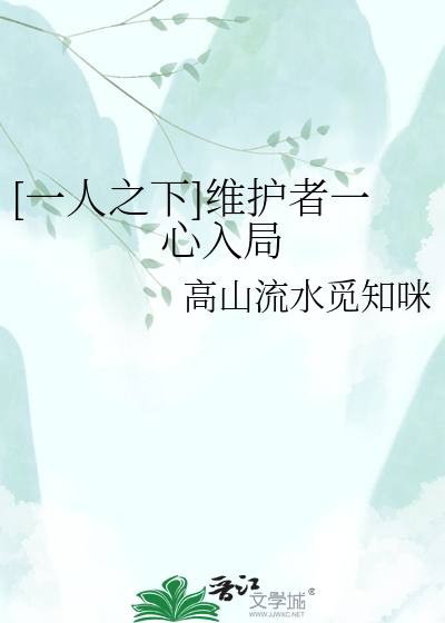 [一人之下]维护者一心入局