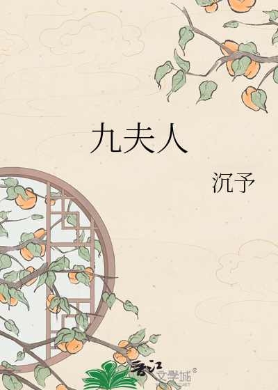 九夫人