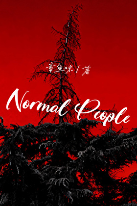 我的朱丽叶不可能是杀手吧